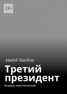 Третий президент. Беларусы, мова і антыўтопія