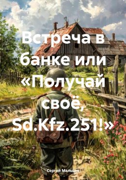 Встреча в банке или «Получай своё, Sd.Kfz.251!»