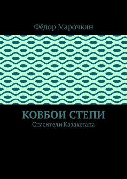 Ковбои степи. Спасители Казахстана