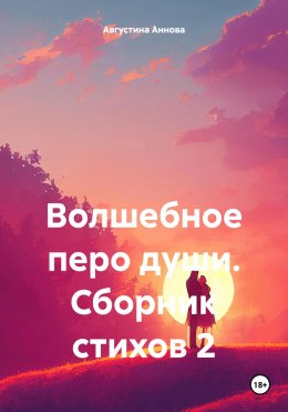 Волшебное перо души. Сборник стихов 2