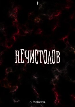 Нечистолов