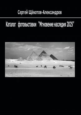 Каталог фотовыставки «Мгновение наследия – 2025»