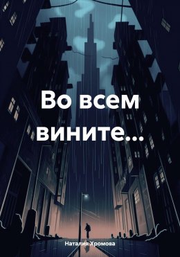 Во всем вините…