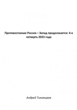 Противостояние Россия – Запад продолжается: 4-я четверть 2023 года