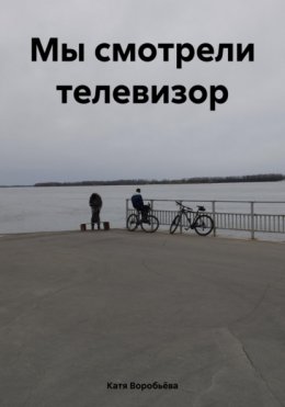 Мы смотрели телевизор