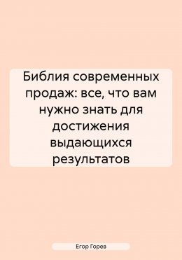 Библия современных продаж: все, что вам нужно знать для достижения выдающихся результатов