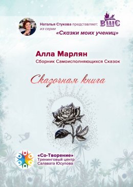 Сказочная книга. Сборник Самоисполняющихся Сказок