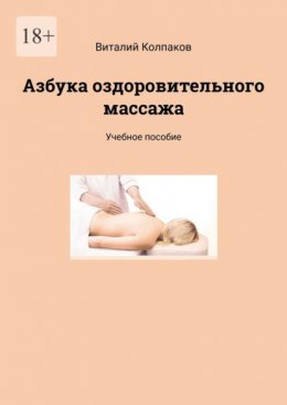 Азбука оздоровительного массажа. Учебное пособие