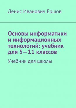 Основы информатики и информационных технологий: учебник для 5—11 классов. Учебник для школы