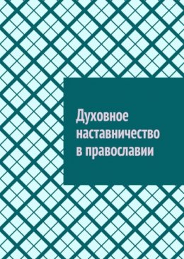 Духовное наставничество в православии