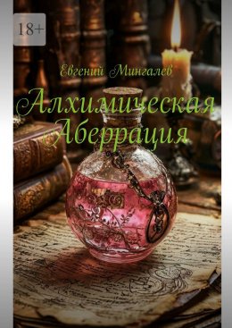 Алхимическая Аберрация