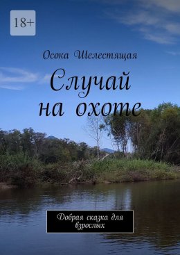 Случай на охоте. Добрая сказка для взрослых