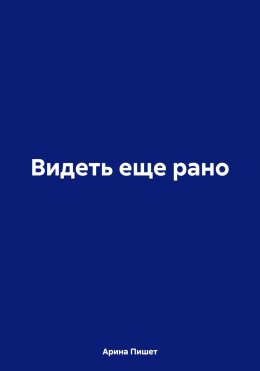 Видеть еще рано