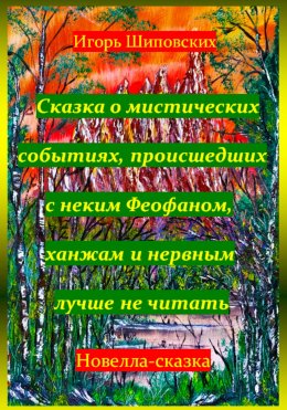 Сказка о мистических событиях, происшедших с неким Феофаном, ханжам и нервным лучше не читать