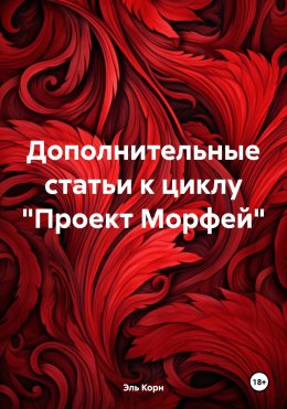 Дополнительные статьи к циклу «Проект Морфей»