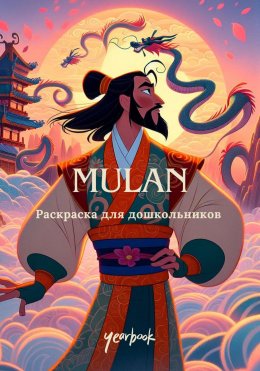 Раскраска для дошкольников «Mulan»