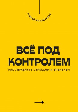 Всё под контролем. Как управлять стрессом и временем