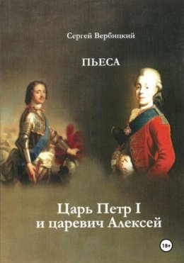 Царь Петр I и царевич Алексей