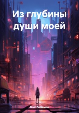 Из глубины души моей