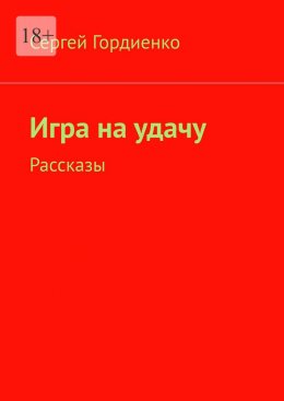 Игра на удачу. Рассказы