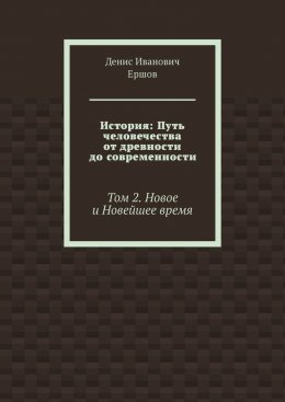 История: Путь человечества от древности до современности. Том 2. Новое и Новейшее время