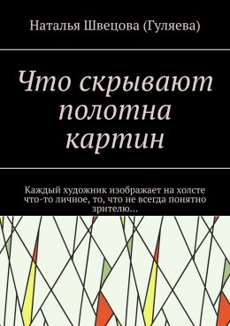 Что скрывают полотна картин. Каждый художник изображает на холсте что-то личное, то, что не всегда понятно зрителю…