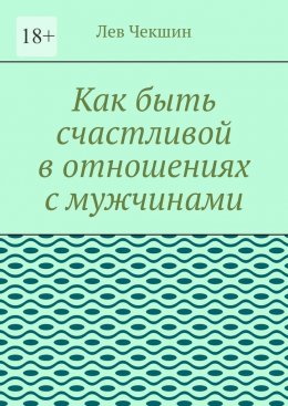 Как быть счастливой в отношениях с мужчинами