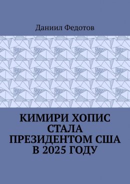 Кимири Хопис стала президентом США в 2025 году