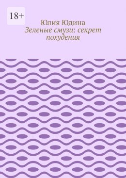 Зеленые смузи: секрет похудения