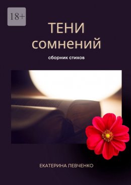 Тени сомнений. Сборник стихов