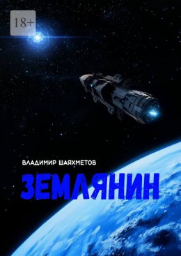 Землянин. Научно-фантастический роман в двух частях