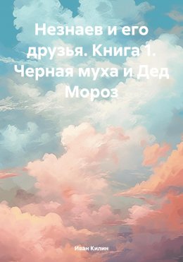 Незнаев и его друзья. Книга 1. Черная муха и Дед Мороз