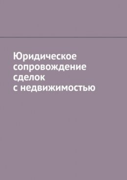 Юридическое сопровождение сделок с недвижимостью