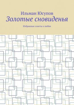 Золотые сновиденья. Избранные сонеты о любви