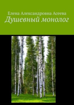 Душевный монолог