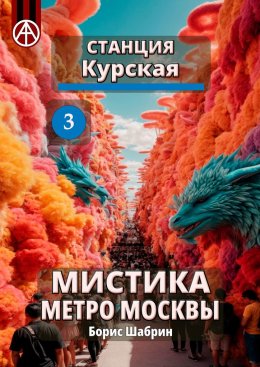 Станция Курская 3. Мистика метро Москвы