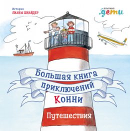 Большая книга приключений Конни. Путешествия