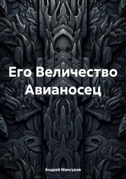 Его Величество Авианосец