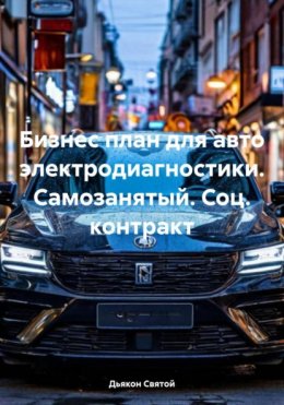 Бизнес план для авто электродиагностики. Самозанятый. Соц. контракт