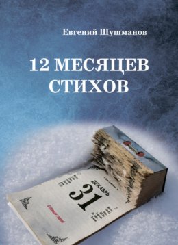 12 месяцев стихов