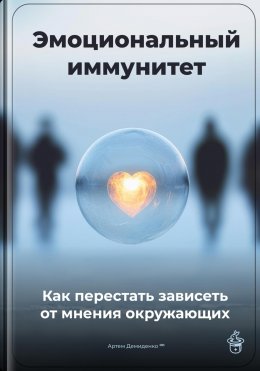 Эмоциональный иммунитет: Как перестать зависеть от мнения окружающих