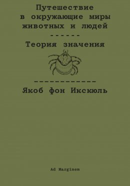 Путешествие в окружающие миры животных и людей. Теория значения