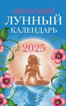 Женский лунный календарь: 2025 год