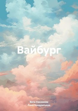 Вайбург