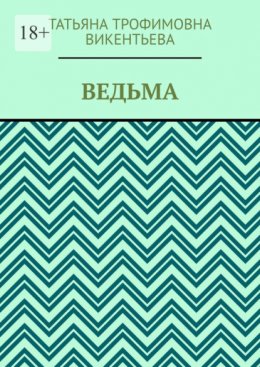 Ведьма