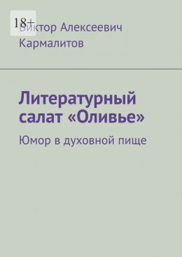 Литературный салат «Оливье». Юмор в духовной пище