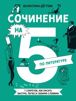 Сочинение на 5 по литературе. 7 секретов, как писать быстро, легко и своими словами