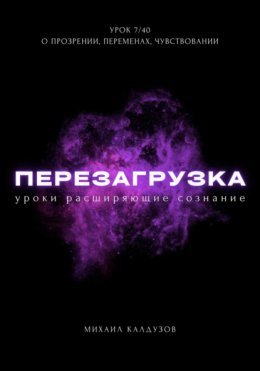 Перезагрузка. Урок 7/40. О прозрении, переменах, чувствовании