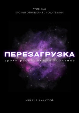 Перезагрузка. Урок 8/40. Кто вы? Отношения с родителями