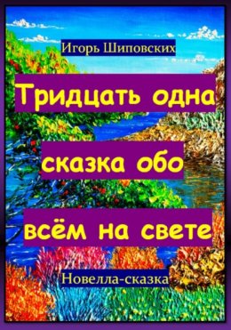 Тридцать одна сказка обо всём на свете